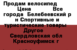 Продам велосипед VIPER X › Цена ­ 5 000 - Все города, Белебеевский р-н Спортивные и туристические товары » Другое   . Свердловская обл.,Красноуфимск г.